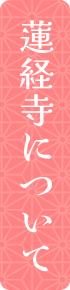 蓮経寺について