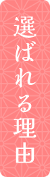 選ばれる理由