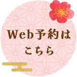 Web予約はこちら