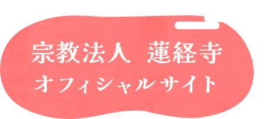 宗教法人  蓮経寺オフィシャルサイト