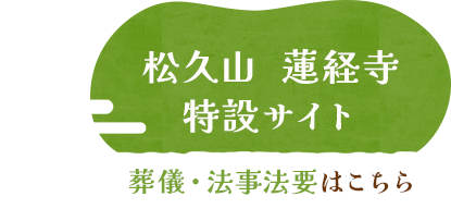 松久山  蓮経寺特設サイト