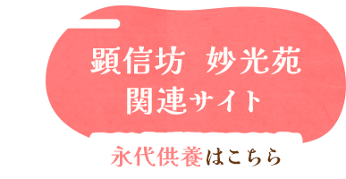 顕信坊  妙光苑関連サイト