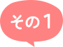 その１