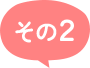 その２