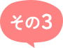 その３