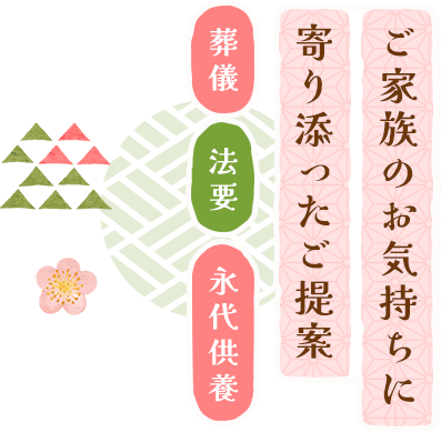 ご家族のお気持ちに寄り添ったご提案 葬儀 法要 永代供養